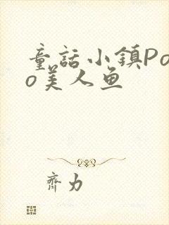 童话小镇Popo美人鱼封面