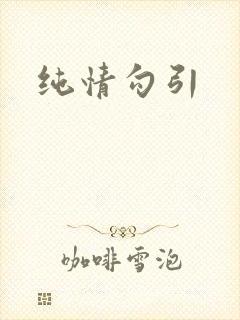 纯情勾引