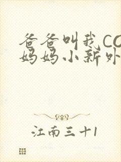 爸爸叫我COD妈妈小新外婆