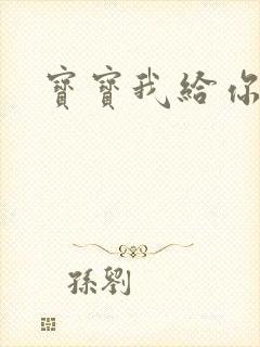 宝宝我给你扣吧