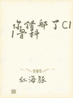 你错哪了C1V1骨科