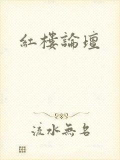 红楼论坛