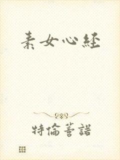 素女心经