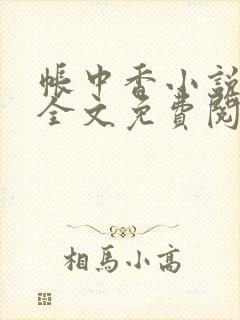 帐中香小说在线全文免费阅读