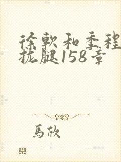 徐软和季程合不拢腿158章