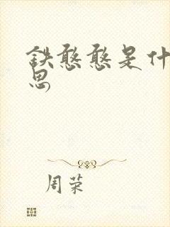 铁憨憨是什么意思