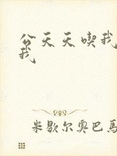 公天天吃我奶躁我