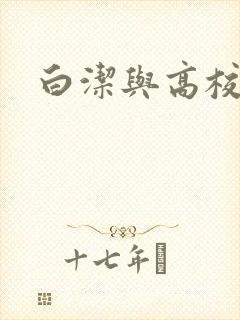 白洁与高校长封面