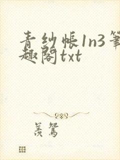青纱帐1n3笔趣阁txt