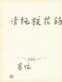 清纯校花的日常封面