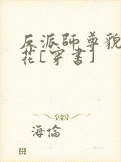 反派师尊貌美如花[穿书]