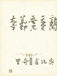 太荒吞天诀最新章节免费阅读