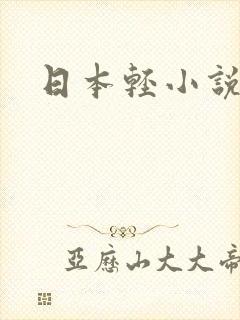 日本轻小说