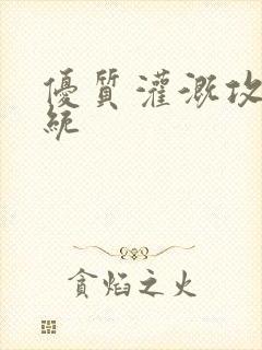 优质灌溉攻略系统