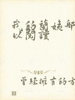 我的兰姨哪里可以阅读