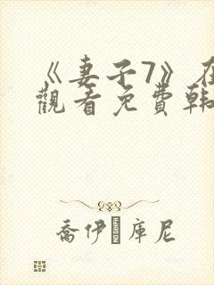 《妻子7》在线观看免费韩剧