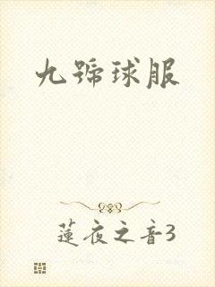 九号球服封面