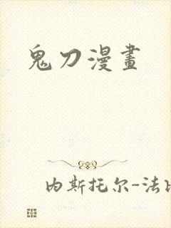 鬼刀漫画