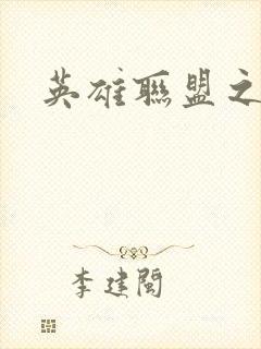 英雄联盟之王者