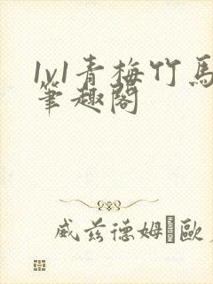 1v1青梅竹马笔趣阁