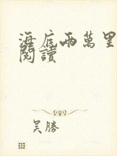 海底两万里在线阅读