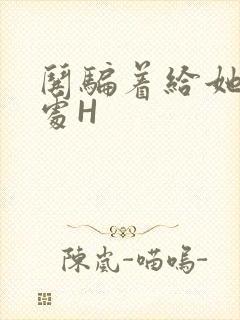 哄骗着给她破了处H