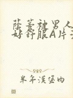 荫蒂被男人添的好舒服A片漫画