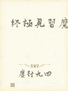 终极见习魔法师