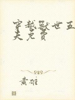 穿越兽世五个兽夫免费