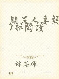 朋友人妻系列17部阅读