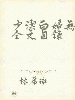少洁白妇无删减全文目录