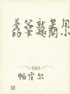 养父就是用来干的笔趣阁小说在线阅读