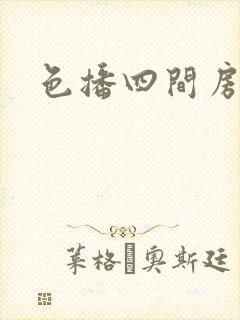 色播四间房封面