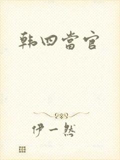 韩四当官
