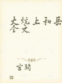 大炕上和岳偷倩全文