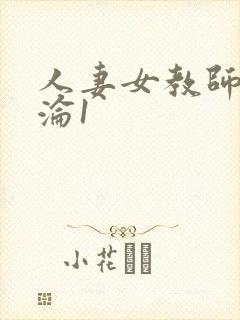 人妻女教师的沉沦1