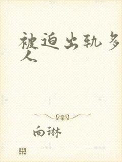 被迫出轨多汁美人