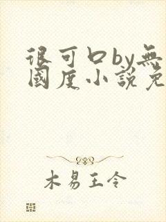 很可口by无罪国度小说免费阅读笔趣阁