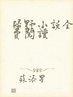 归野小说全文免费阅读封面