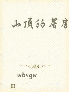 山顶的屠房封面