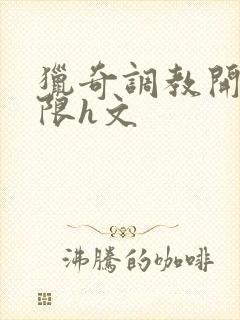 猎奇调教开发极限h文