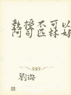 教授不可以by阿司匹林好看吗