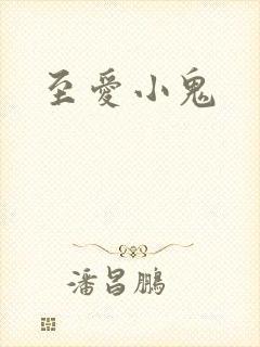 至爱小鬼