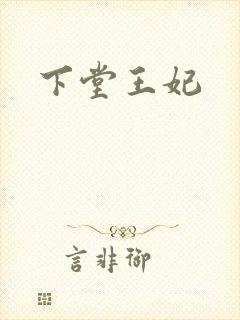 下堂王妃