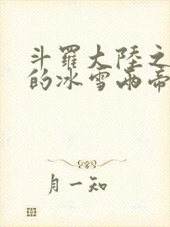 斗罗大陆之涅荡的冰雪两帝