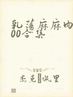 乳荡麻麻肉欲500合集