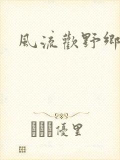 风流欢野乡封面
