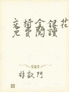 交椅金银花全文免费阅读