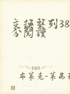 交换系列38部分阅读