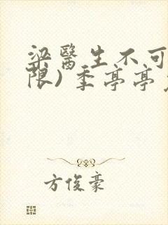 梁医生不可以(限) 季亭亭免费阅读封面